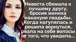 Невеста сбежала к лучшему другу, бросив жениха накануне свадьбы. Когда нагулялась и решила...