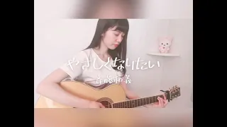 やさしくなりたい / 斉藤和義 (covered by 利菜)【弾き語り＊一発撮り】