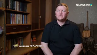 «ШАҢЫРАҚ». Александр Гончаренко