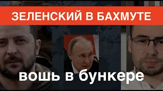 Зеленский в Бахмуте, вошь в бункере. Визит превосходства украинской нации