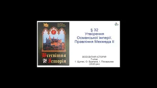 Всесвітня Історія 7 клас Щупак §32 Утворення Османської імперії. Правління Мехмеда ІІ