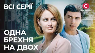 Одна ложь на двоих: все серии подряд | ЛУЧШИЕ СЕРИАЛЫ | МЕЛОДРАМЫ | УКРАИНСКИЕ СЕРИАЛЫ