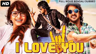 Upendra's I LOVE YOU Full Bangla Dubbed Action Romantic Movie | Rachita Ram, Sonu Gowda |South Movie