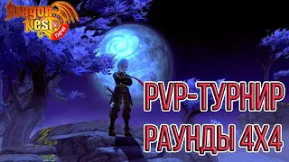 New Dragon Nest • PvP турнир | 2 Сезон/9 выпуск | Раунды 4х4