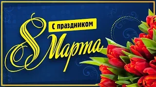 💐 С праздником 8 Марта, наши милые женщины!💕 [Академия дебиторской задолженности]