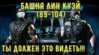 БАШНЯ ЛИН КУЭЙ 06 (89-104)/ ДВА АЛМАЗНЫХ БОССА САБ-ЗИРО/ Mortal Kombat Mobile