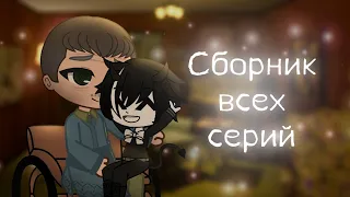 🖤 Бенди и Чернильная машина-версия Гача клуб/ВСЕ СЕРИИ!🖤