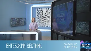 Витебский Вестник (31.03.2022)