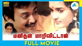 மனிதன் மாறிவிட்டான் (1989) | Manidhan Marivittan | Tamil Full Movie | Mohan | Senthil | Full(HD)