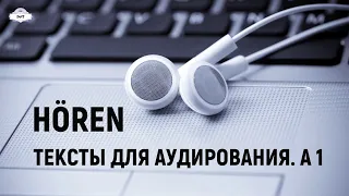 АУДИРОВАНИЕ. Немецкий язык. Тексты А1.