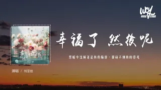 刘至佳 - 幸福了 然后呢 (正式版)(原唱：A-Lin)「黑暗中沉睡着是你的轮廓，却碰不到你的灵魂」(4k Video)【動態歌詞/pīn yīn gē cí】#刘至佳 #幸福了然后呢 #ALin