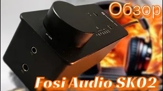 USB ЦАП/усилитель Fosi Audio SK02: Железо и мощь!