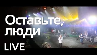 Геннадий Жуков - Оставьте,люди (live)