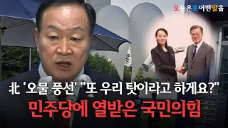 北 '오물 풍선' "또 우리 탓이라고 하게요?"... 민주당에 열받은 국민의힘