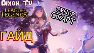 Сильный старт в Лиге Легенд. 4 важных совета для начинающих игроков в League of Legends.