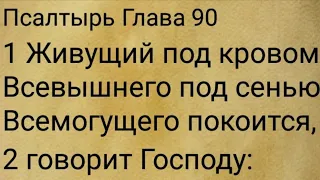 твоя защита в Слове Божьем - 90 Псалом с текстом !!!