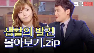 [크큭티비] 금요스트리밍: 생활의 발견.zip | KBS 방송