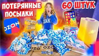 Купила 60 ПОТЕРЯННЫХ ПОСЫЛОК с ОZON! А Там … Окупятся Ли Они?