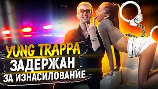 YUNG TRAPPA задержан за изнасилование