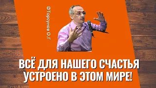 Всё для нашего счастья устроено в этом мире! Торсунов лекции