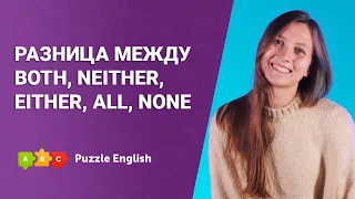 Все, оба или ни тот, ни другой? || Puzzle English