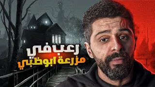 رعب في مزرعة ابوظبي - حكايات فهد المرعبة #١٥٨