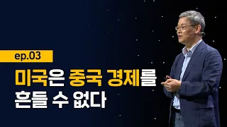 [최강1교시] EP.3 중국은 미국을 능가하는 세계 패권 국가로 부상할 수 있을까? I 시진핑 그리고 중국의  꿈 | 정치학자 조영남