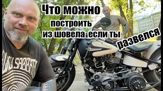 Что можно построить из шовела если ты развелся