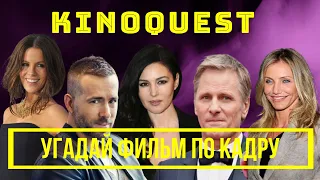 Угадай фильм по кадру! КиноQuest выпуск №35 /угадай фильм за 10 секунд