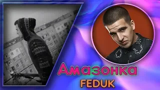 FEDUK – Амазонка (НА ГИТАРЕ)