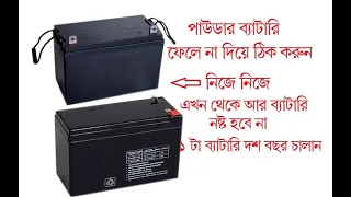 এক ব্যাটারিতেই জীবন পার, নষ্ট ব্যাটারি ঠিক করুন টাকা বাঁচান। How to Repair 12v Battery  UPS Battery