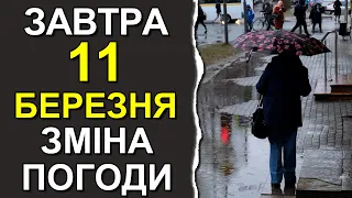 ПОГОДА НА ЗАВТРА: 11 БЕРЕЗНЯ 2024 | Точна погода на день в Україні