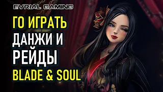 ПОДЗЕМЕЛЬЯ И РЕЙДЫ СО ЗРИТЕЛЯМИ В BLADE & SOUL