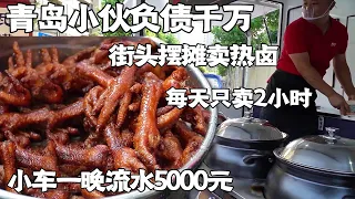 Shandong Qingdao guy sells hot brine, and the car runs 5,000 yuan a night