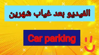الفيديو بعد غياب شهرين 😂😂 Car parking 🚗