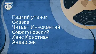 Ханс Кристиан Андерсен. Гадкий утенок. Сказка. Читает Иннокентий Смоктуновский