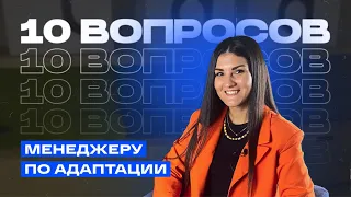 10 вопросов менеджеру по адаптации