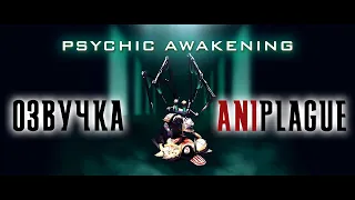 Psychic Awakening: War of the Spider | Психическое пробуждение: Война Паука | Русская озвучка