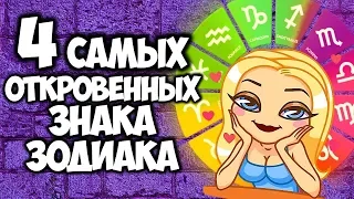 4 САМЫХ ОТКРОВЕННЫХ ЗНАКА ЗОДИАКА