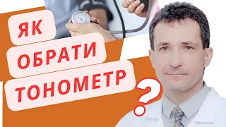 ЯК ОБРАТИ ТОНОМЕТР ДЛЯ ДОМА  #тонометр  #академіяздоров’я   #сахалтуєв  #сахалтуєвандрій