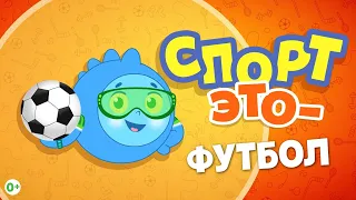 Мультфильм Футбол. Развивающий мультик для детей про спорт. Для мальчиков и девочек. Спортания