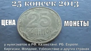 Монета 25 копеек 2013 Разновидности и цены у нумизматов разных стран мира