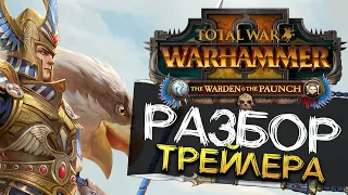 Лорды, отряды, механики и ЛОР - The Warden & the Paunch разбор трейлера для Total War WARHAMMER 2