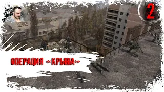 ОПЕРАЦИЯ КРЫША. ПРИПЯТЬ ► STALKER ИНКУБАТОР (18+) СЕРИЯ-2