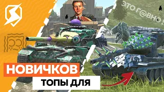 ОБЯЗАТЕЛЬНО ПРОКАЧАЙ эту ДЕСЯТКУ, ЕСЛИ ты НОВИЧОК ! - TANKS BLITZ