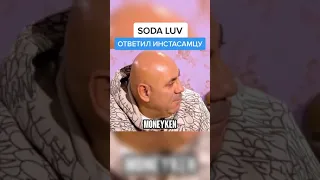 SODA LUV ОТВЕТИЛ MONEYKEN'У ЗА ЕГО СЛОВА👀 СОДА ЛАВ ОТВЕТИЛ ПАРНЮ ИНСТАСАМКИ СОДА ЛАВ УНИЗИЛ МАНИКЕНА