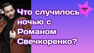 Экс-участник «Холостячки» Роман Свечкоренко рассказал что с ним случилось ночью|Это трэш