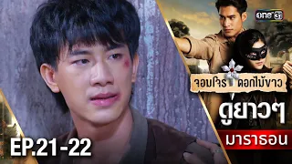 "จอมโจรดอกไม้ขาว" EP 21 - 22 ดูกันแบบยาวๆ | oneมาราธอน | one31