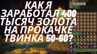 WoW GoldFarm, сколько я заработал золота при прокачке 50-60? 2 спота на снятие шкур, WoW Shadowlans.