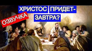 Христос придёт - ЗАВТРА? Канал "Мудрая Дева".Озвучка видео от 19 апреля 2019г.